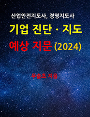 산업안전지도사, 경영지도사  기업 진단ㆍ지도  예상 지문  (2024)