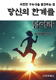 당신의 한계를 넘어라