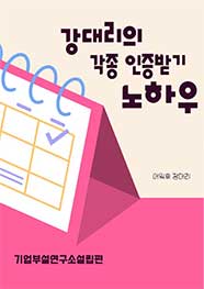 강대리의 각종 인증받기 노하우