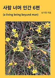 사람 너머 인간 6편