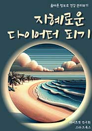지혜로운 다이어터 되기