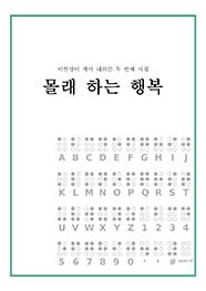 몰래 하는 행복