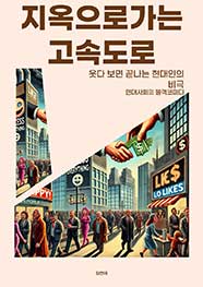 지옥으로 가는 고속도로: 웃다 보면 끝나는 현대인의 비극