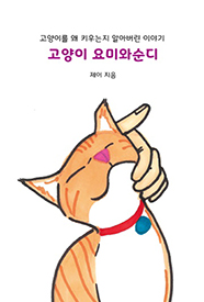 고양이 요미와순디