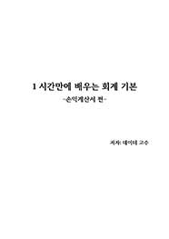 1시간만에 배우는 회계 기본 -손익계산서 편-