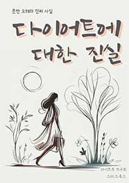 다이어트에 대한 진실