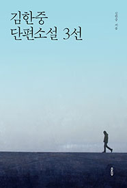 김한중 단편소설 3선