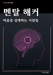 멘탈 해커