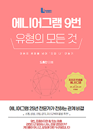 에니어그램 9번 유형의 모든 것