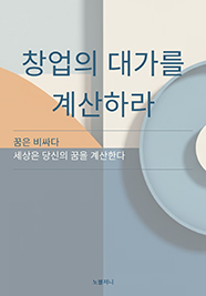 창업의 대가를 계산하라