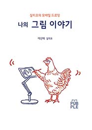 나의 그림 이야기