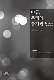야곱, 우리의 숨겨진 얼굴